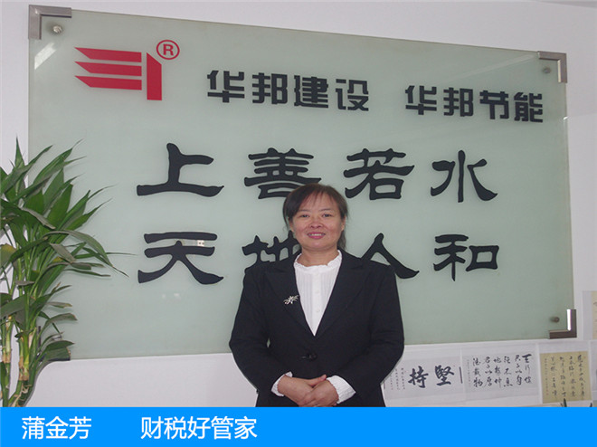 蒲金芳—財稅好管家